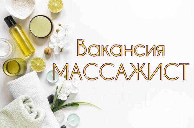 Массажист(КА), можно без опыта, работа в ИП Корин в Фокино — вакансии