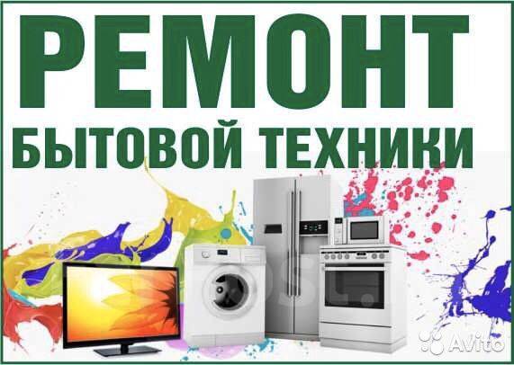 Ремонт Бытовой Техники На Дому - Стоимость Вызова Мастера