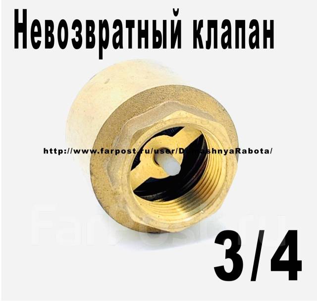 Распродажа ! Клапан обратный усиленный (невозвратник) / 3/4", в наличии ...