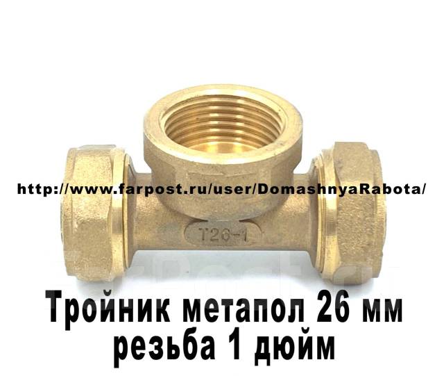 Тройник метапол резьба 26 мм х 1 дюйм х 26 (метапол) / Новый ...