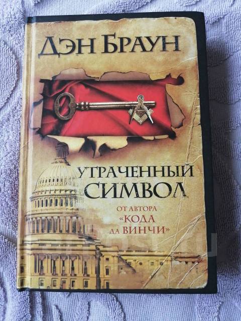 Книга дэн браун символы