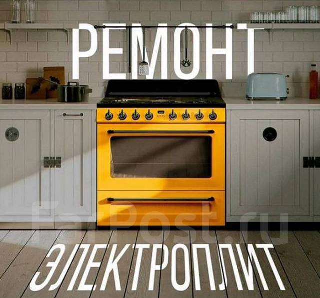 Ремонт духовок, варочных панелей, электрических плит - Техника и ...