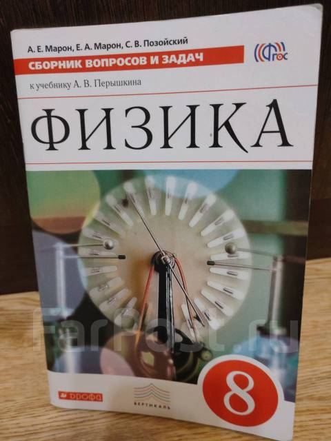 Физика 8 класс сборник задач перышкина. Сборник вопросов и задач к учебнику Перышкина. Сборник вопросов и задач по физике 8 класс перышкин. Физика 8 класс Марон сборник вопросов и задач. Задачник по физике 8 класс перышкин.