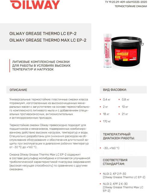 Смазка lc ep 2. Смазка Oilway Grease Thermo LC ep2 18кг. Смазка nlgi2 Oilway Grease Blue Crystal Ep-2 0,4 кг. Oilway Lithium Grease SF Ep 2. Смазка Oilway Grease Ep-2 Blue Crystal 0,4кг.