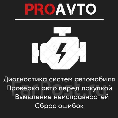 Компьютерная диагностика, Сканер, Сброс ошибок, Check Engine, легковые ...