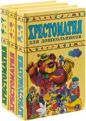 Большая хрестоматия для дошкольников. Книги для детей 4 лет. Хрестоматия для детей 4 5. Детская хрестоматия для дошкольников. Хрестоматия для дошкольников 4-5 лет.