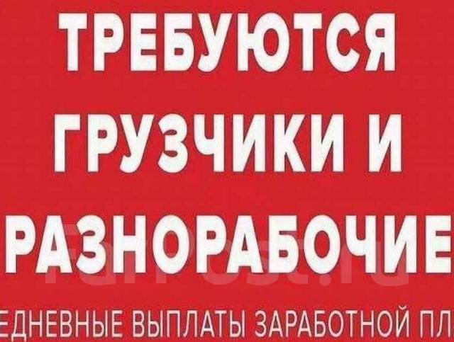 Грузчик разноробочий, Робота во Владивостоке. работа в ООО груз сервис ...