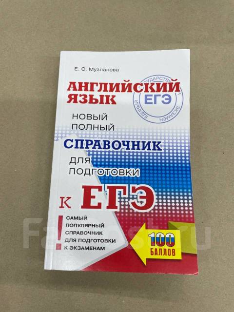 Сборник егэ английский 2024 музланова. Справочник для подготовки к ЕГЭ по английскому языку Музланова. Справочник ЕГЭ по английскому языку Музланова. Музланова справочник для подготовки к ЕГЭ. Музланова е с.