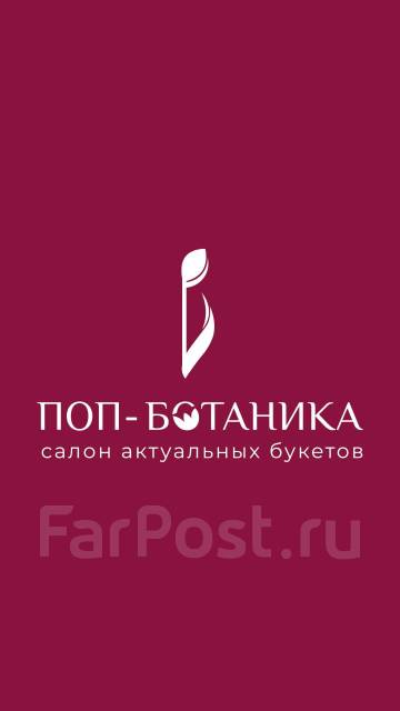 Помощник флориста, работа в ИП Фролова О П во Владивостоке — вакансии