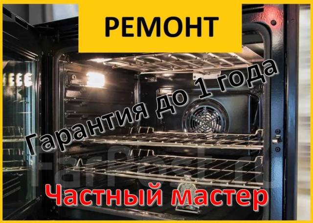 Мастер по ремонту духовых шкафов на дому