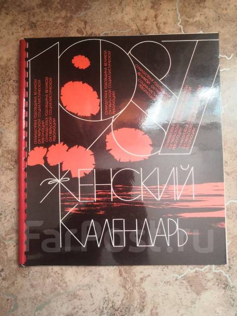 Женский календарь 1987 г, б/у, в наличии. Цена: 100₽ во Владивостоке