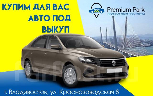 Авто под выкуп владивосток