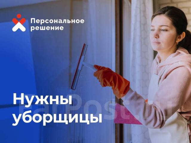 УБОРЩИЦА, УБОРЩИК, работа в ИП Миняйло ВВ во Владивостоке — вакансии