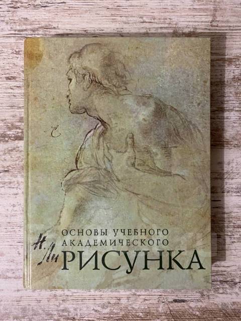 Книга голова человека основы учебного академического рисунка