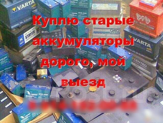 Куплю аккумуляторы б/у от авто, бесперебойников ИБП бу, цветной металл ...