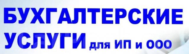 Услуги ведения бухгалтерского, налогового учета во Владивостоке