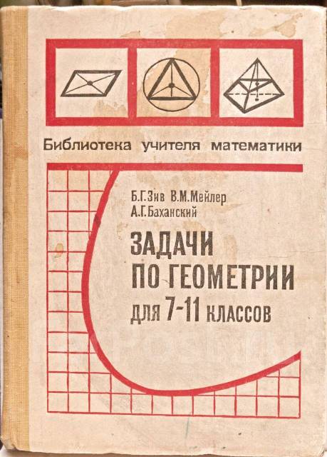 Зив геометрия. Зив сборник задач по геометрии. Задачи по геометрии зив мейлер баханский. Зив геометрия. Зив сборник задач по геометрии.