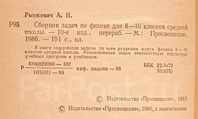 Сборник Задач По Физике 1986г, Класс: 10, Б/У, В Наличии. Цена.