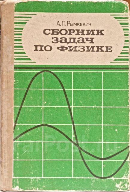 Сборник Задач По Физике 1986г, Класс: 10, Б/У, В Наличии. Цена.