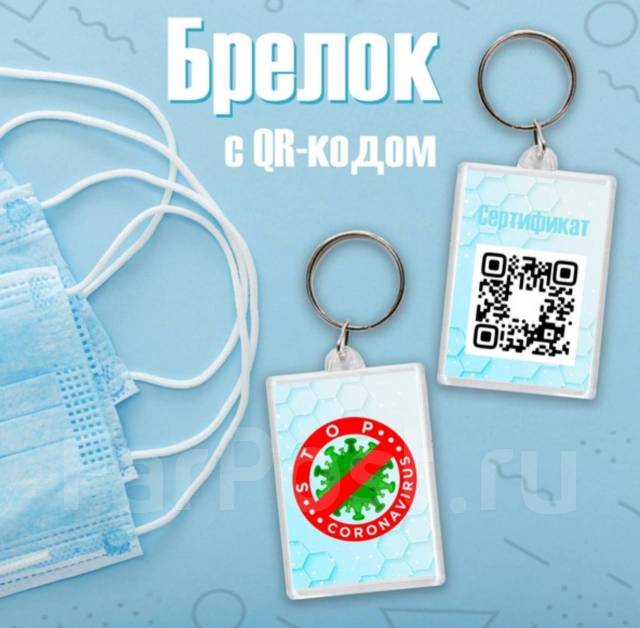 Изготовление брелков QR-кодом вакцинации, брелок с QR-код в Уссурийске ...