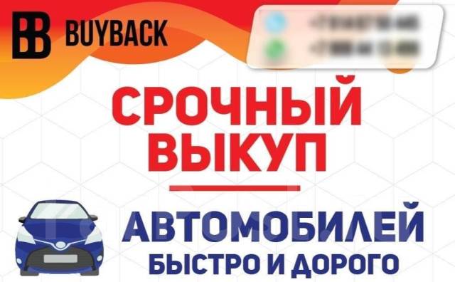 Срочный выкуп авто дорого