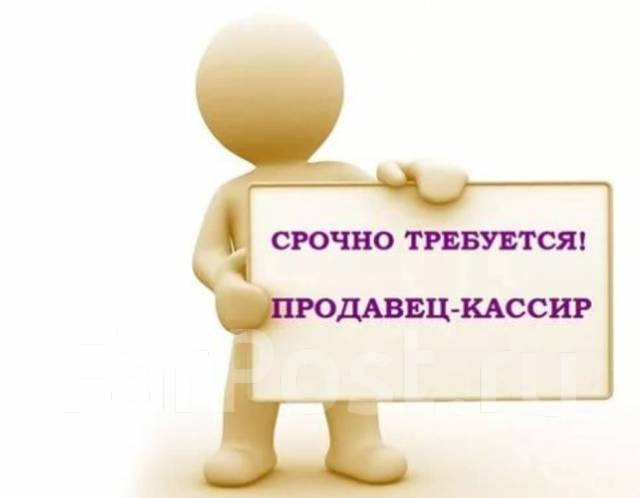 Продавец-кассир, работа в ООО Аракс в Артеме — вакансии наФарПосте