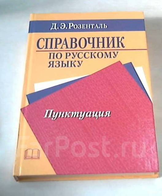 Стили учебник. Справочник по пунктуации Розенталь. Универсальный справочник по русскому языку (д.э. Розенталь). Розенталь справочник по пунктуации 1997. Розенталь справочник по пунктуации 1997 Издательство.