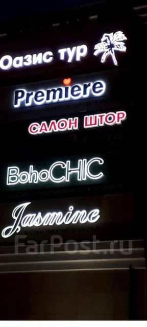 Любая наружная реклама, световые вывески во Владивостоке