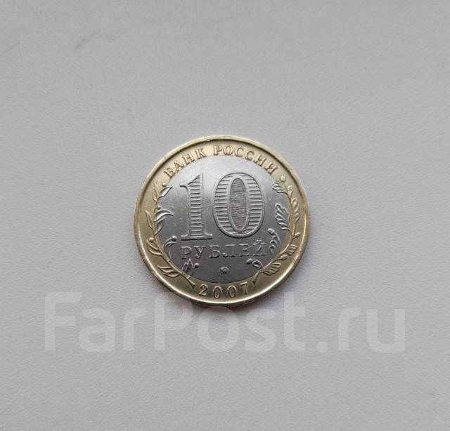 10 рублей 2007 - Новосибирская область - ММД, б/у, в наличии. Цена: 25 ...