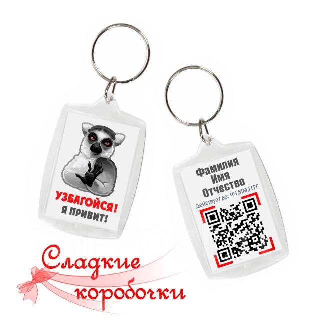 Брелок именной с QR-кодом о вакцинации, всем, новый, под заказ. Цена ...