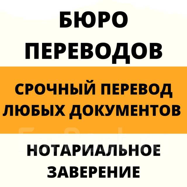 Бюро переводов. Нотариальное заверение. Перевод текста, документ ...