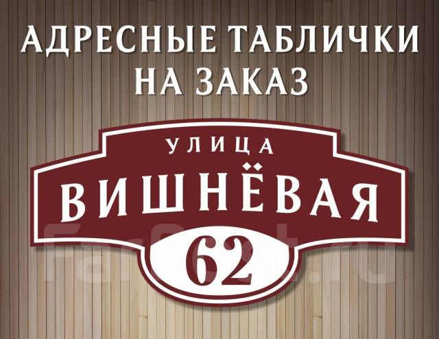 Адресная табличка на дом купить Москва заказать таблички с названием улицы номером дома