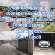 Аренда железобетонных гаражей на длительный срок на Рокоссовского улице в Хабаровске