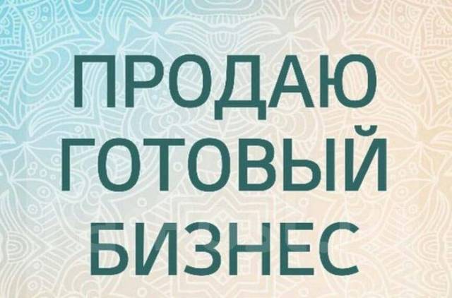 Продам готовый бизнес Общепит в Хабаровске