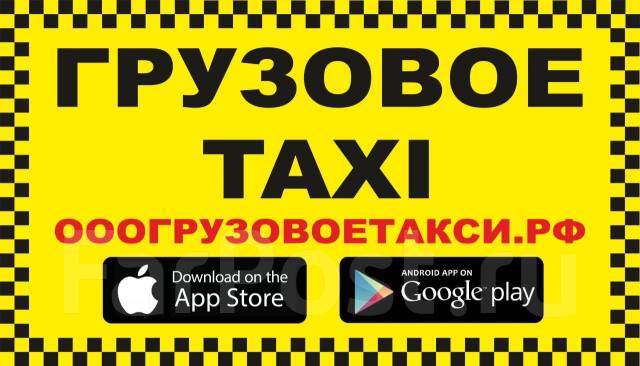Грузовое такси. Грузовое такси приложение для водителей. Грузовое такси приложение для водителей. Грузовое такси приложение для водителей. Грузовое такси няндома.