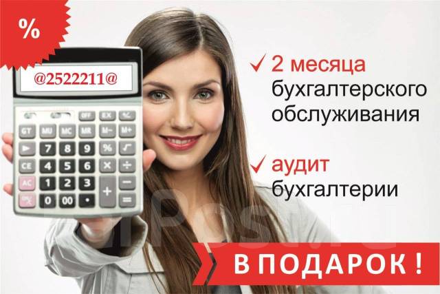 Бухгалтерское сопровождение ИП, ООО! Аудит, восстановление ...