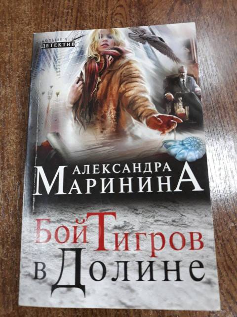 Бой тигров в долине читать полностью. Бой тигров в долине Александра Маринина. Книга Александра Маринина бой тигров в долине. Маринина бой тигров. Маринина а. бой тигров в долине. Том 2 читать.