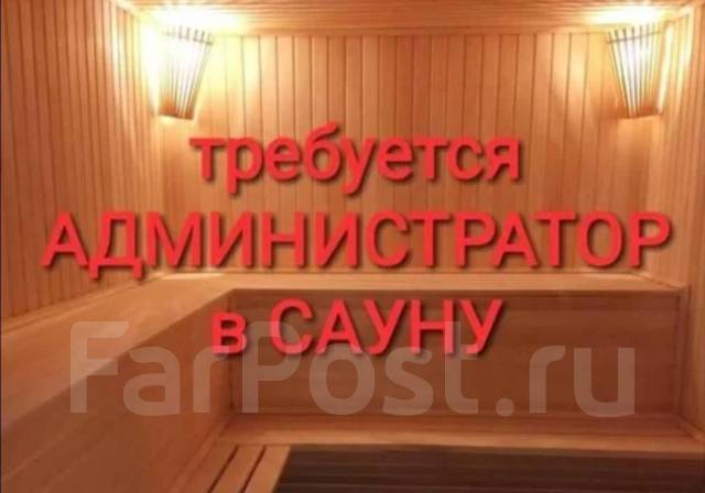 Администратор сауны, работа в ИП Рак АС в Уссурийске — вакансии на