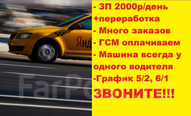 Водитель такси на авто фирмы ЗП ОТ 2000р/день+переработка (реально