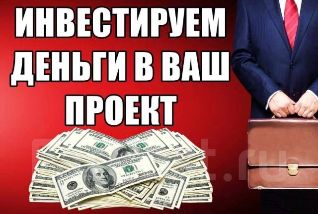 Вложу деньги в ваш проект