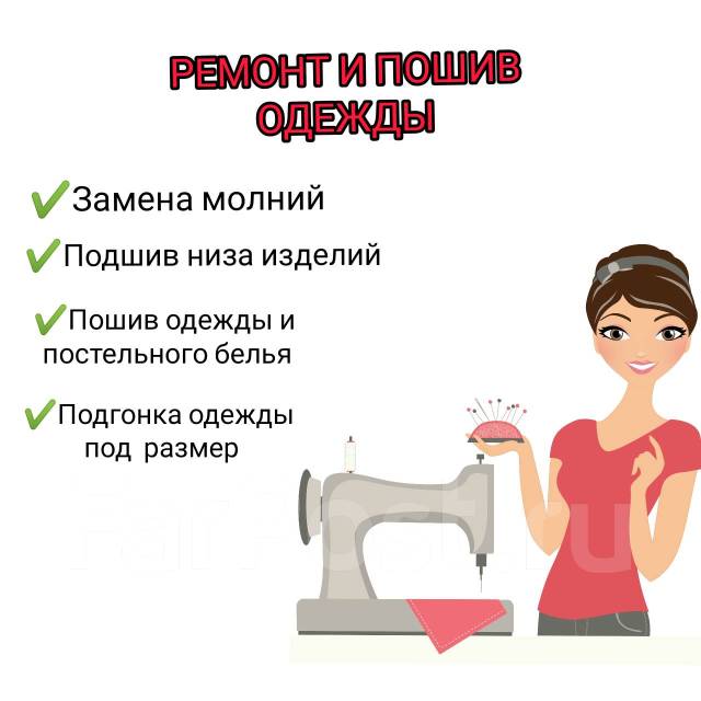 Услуги швеи. Ремонт и пошив одежды в Артеме