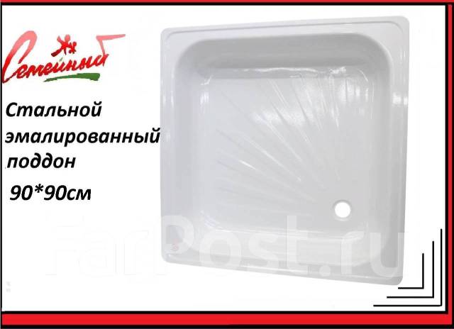 Душевой поддон 90-90*13 см. Стальной. Эмалированный. На Фадеева ...