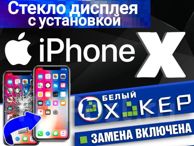 •Стекло дисплея iPhone X XS Цена с заменой | 100%, Акция - Запчасти во ...