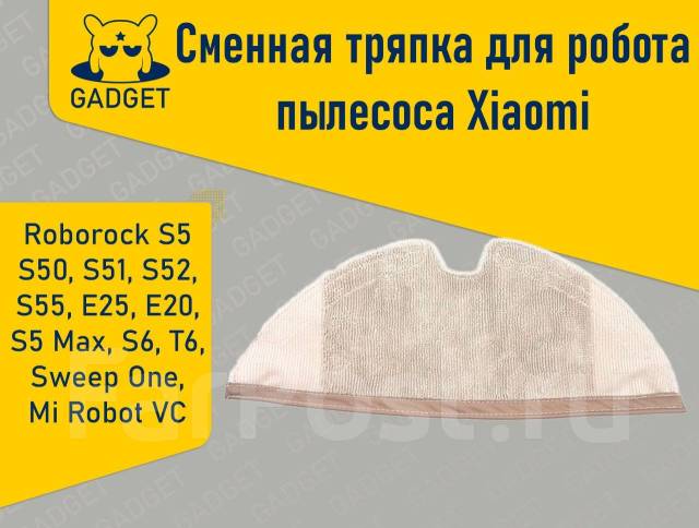Сменная тряпка для робота-пылесоса Xiaomi Roborock, Mi Robot. Gadget ...