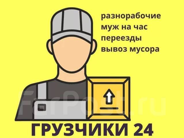 Грузчики 24, с водителем во Владивостоке