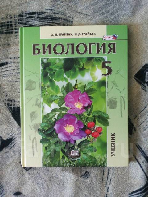 Биология 6 трайтак. Трайтак биология 5 класс. Учебник по биологии 5 класс Трайтак. Биология справочные материалы Трайтак. Биология 8 класс Трайтак.