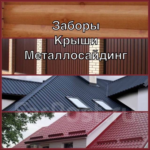 Забор, Крыша, металлосайдинг - Металлоконструкции и прокат во Владивостоке