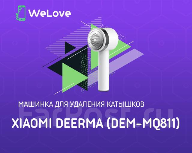 Машинка для удаления катышков xiaomi deerma dem mq811