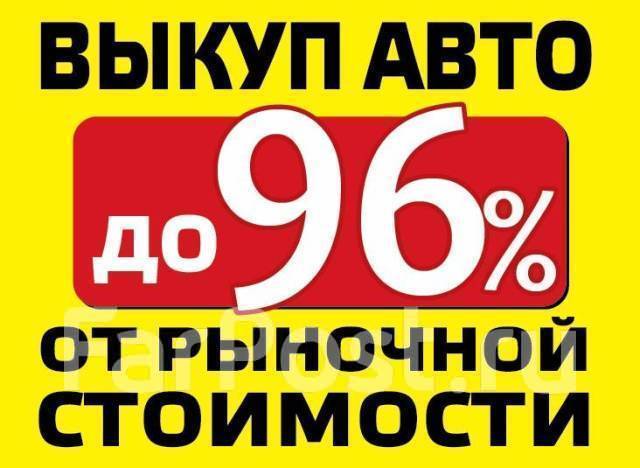 Срочный Выкуп авто в любом состоянии. Быстро И Дорого в Хабаровске