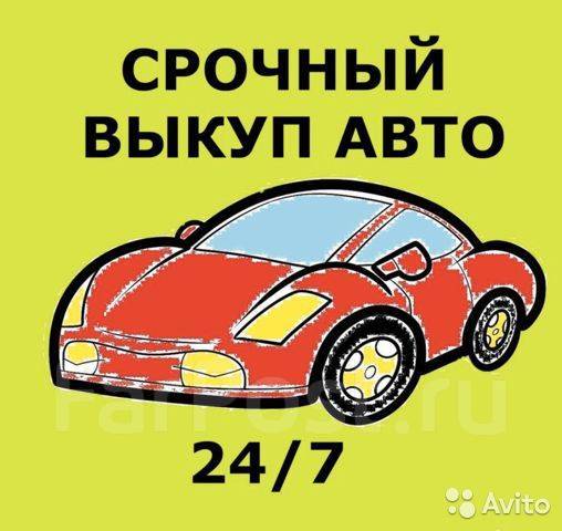 Срочный выкуп автомобилей дорого